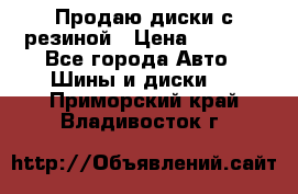 Продаю диски с резиной › Цена ­ 8 000 - Все города Авто » Шины и диски   . Приморский край,Владивосток г.